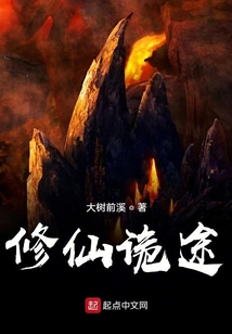 修仙詭途