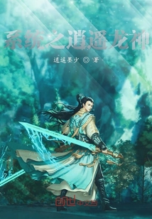 系統(tǒng)之逍遙龍神