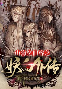 山海憶舊容之妖白外傳