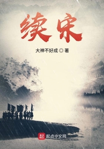 續宋
