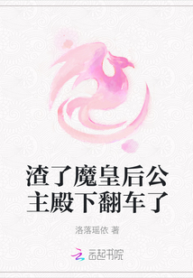 渣了魔皇后公主殿下翻車了
