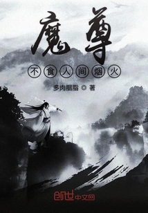魔尊不食人間煙火