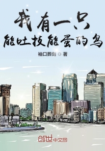 我有一只能吐技能蛋的鳥(niǎo)