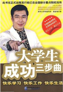 大學生成功三部曲