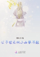 公子世無雙小女攀不起在線閱讀
