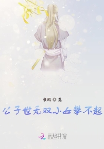 公子世無雙小女攀不起