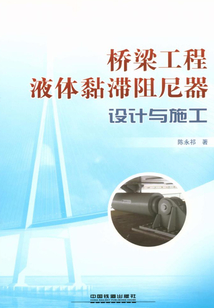 橋梁工程液體黏滯阻尼器設(shè)計(jì)與施工