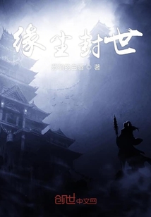 緣塵封世