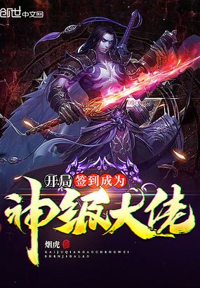 开局签到成为神级大佬在线阅读