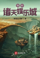 我的諸天娛樂城在線閱讀