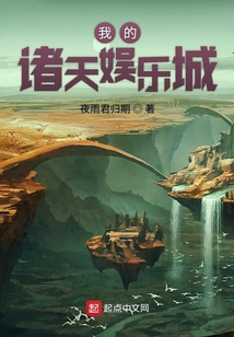 我的諸天娛樂(lè)城