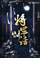 將軍別話在線閱讀