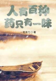 人有百種藥只有一味