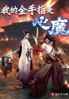 我的金手指是心魔在线阅读