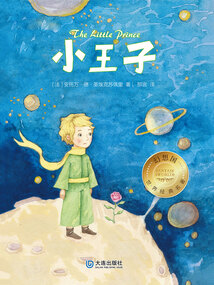 小王子（幻想國·世界經(jīng)典名著）