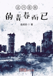 這只是我的青春而已
