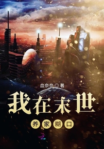 我在末世養家糊口