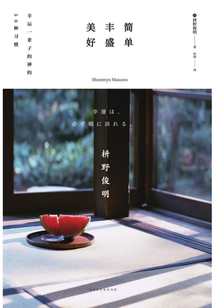 簡單 豐盛 美好:幸運一輩子的禪的50種習慣