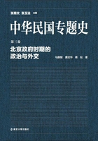 中华民国专题史第03卷：北京政府时期的政治与外交在线阅读