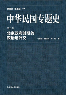 中华民国专题史第03卷北京政府时期的政治与外交