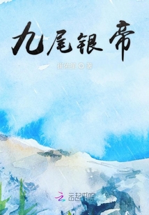 九尾銀帝