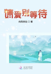 請愛別等待
