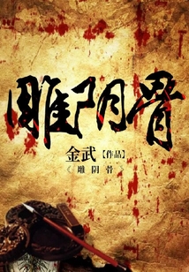 雕陰骨