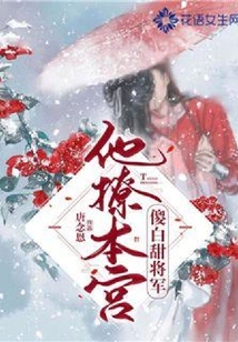傻白甜將軍他撩本宮