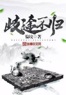 歧途不歸
