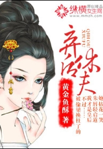 棄后休夫