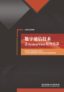 數字通信技術及SystemView軟件仿真
