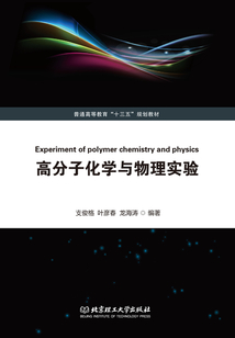 高分子化學(xué)與物理實(shí)驗(yàn)