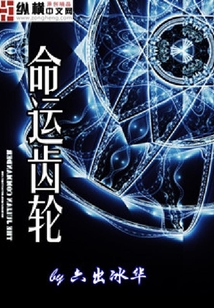 命運齒輪