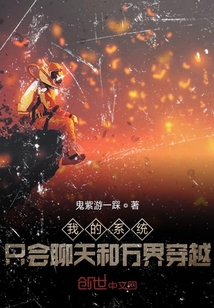 我的系統(tǒng)只會(huì)聊天和萬界穿越