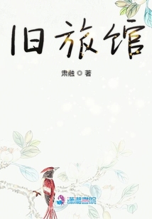 舊旅館