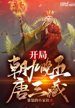 开局朝九晚五唐三藏在线阅读