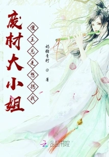 The Good-for-nothing Young Lady and the Stupid King Always Want to Abduct Me