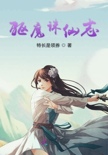驅魔誅仙志