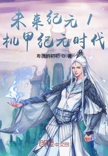 未來紀元1機甲紀元時代