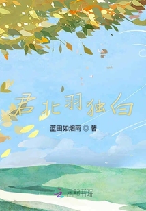 君北羽獨白