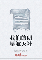 我們的朗星航天社在線閱讀