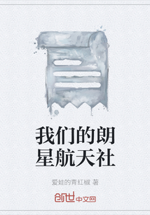 我們的朗星航天社