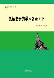彪炳史冊的學術名著（下）