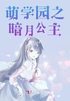 萌學(xué)園之暗月公主在線閱讀