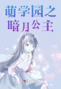 萌學園之暗月公主