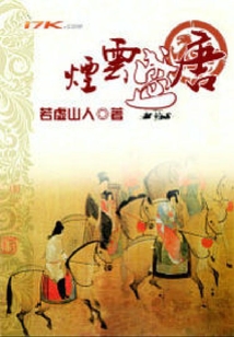 煙云盛唐