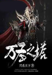 萬圣之塔