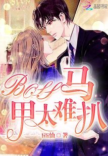 BOSS馬甲太難扒