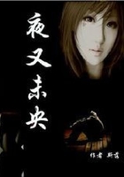 夜又未央在線閱讀