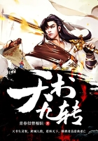 天書九轉在線閱讀